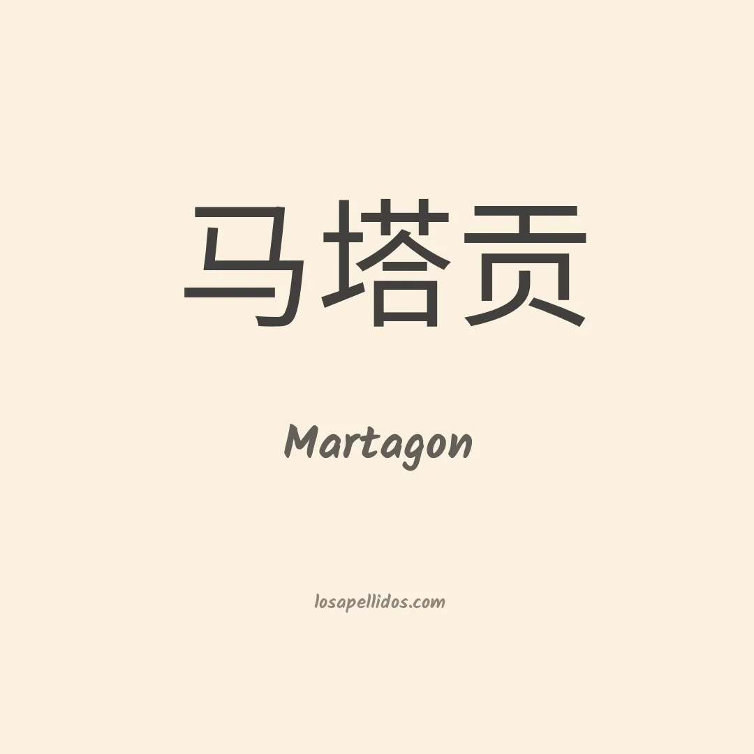 Martagon en chino
