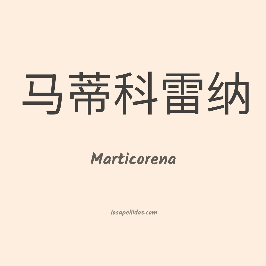 Marticorena en chino
