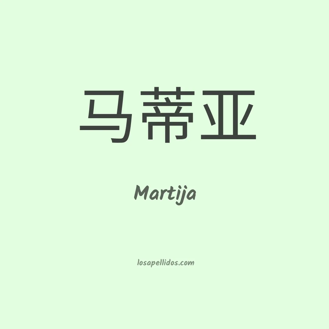 Martija en chino