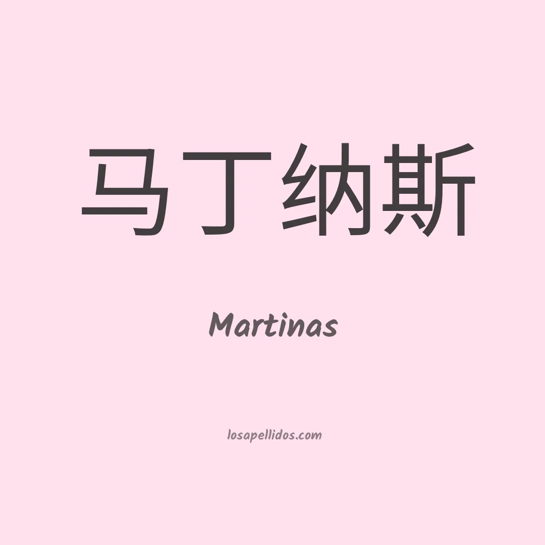 Martinas en chino