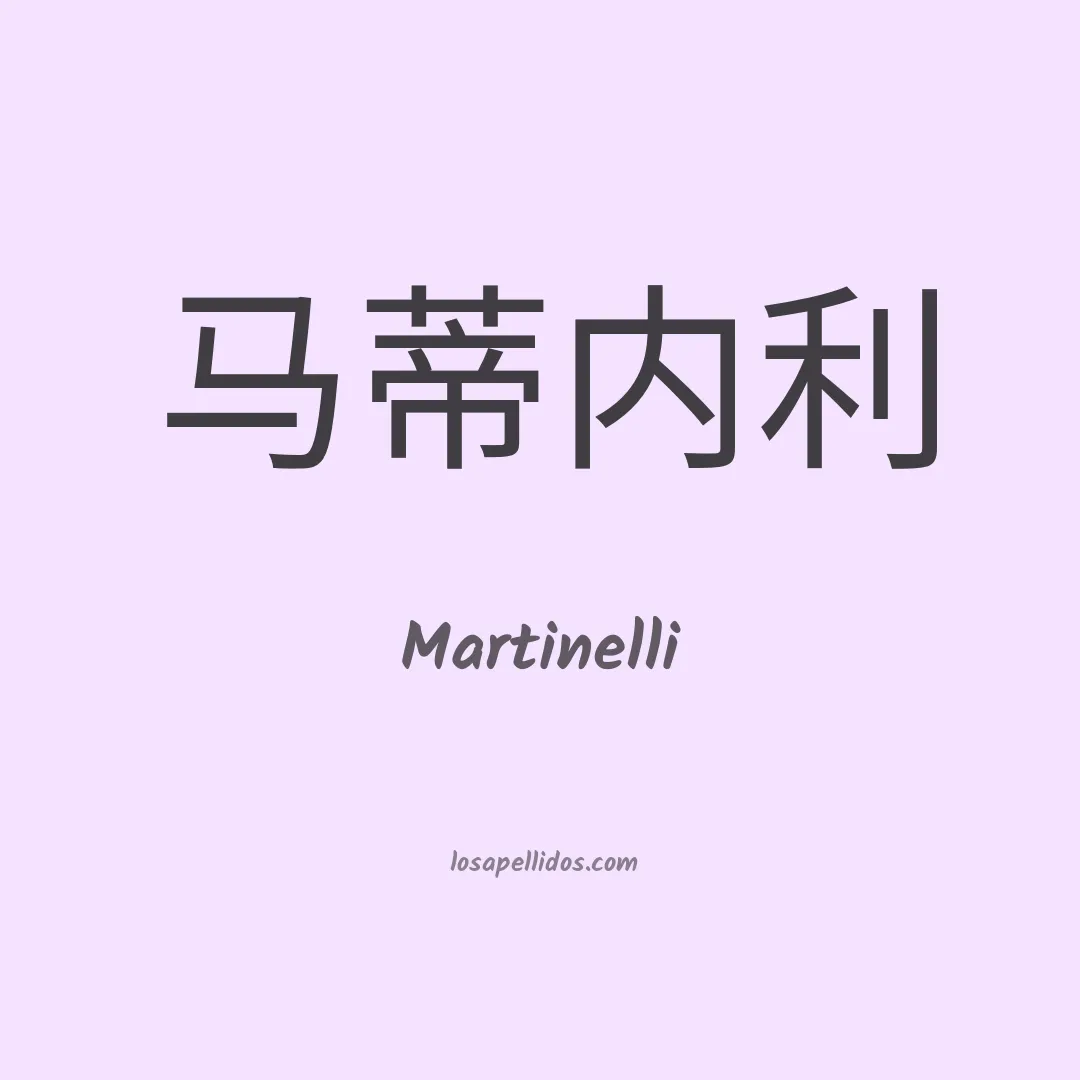 Martinelli en chino