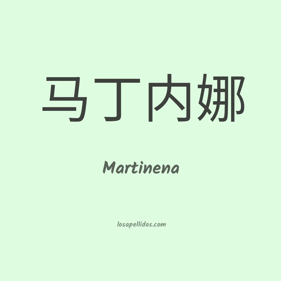 Martinena en chino