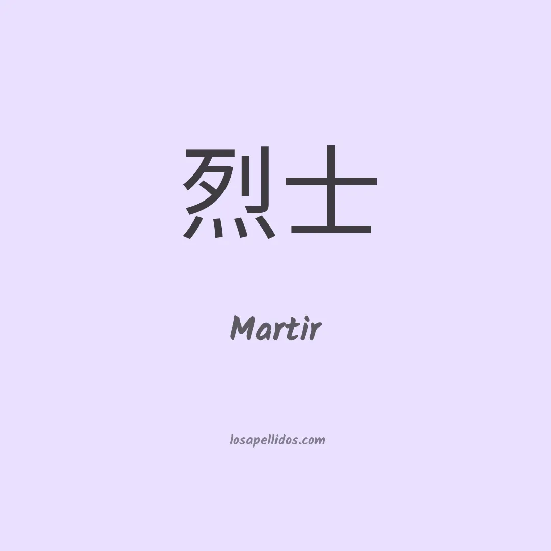 Martir en chino