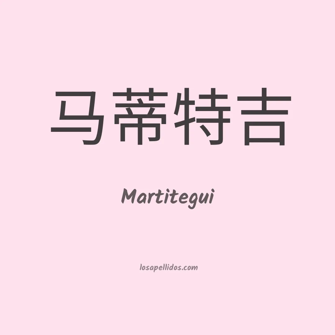 Martitegui en chino