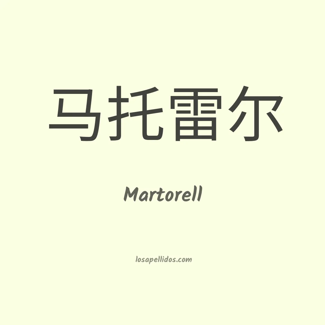 Martorell en chino