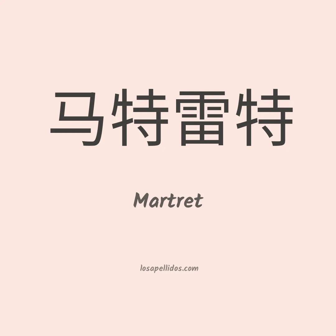 Martret en chino