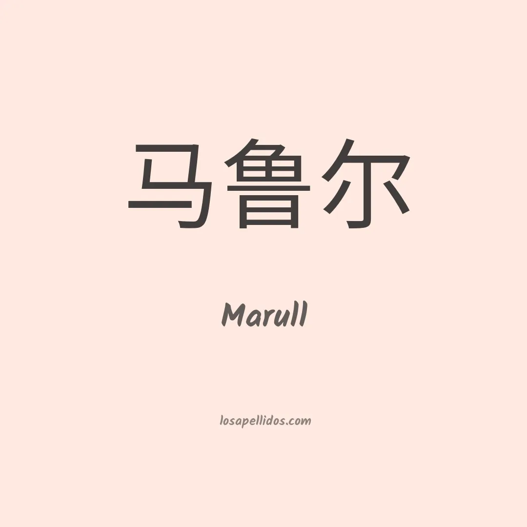 Marull en chino