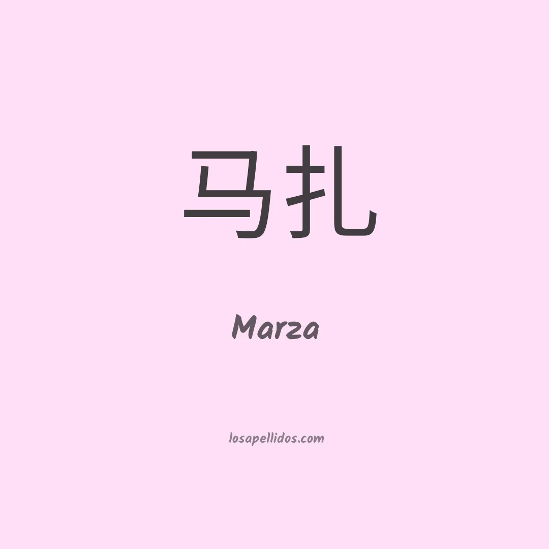 Marza en chino