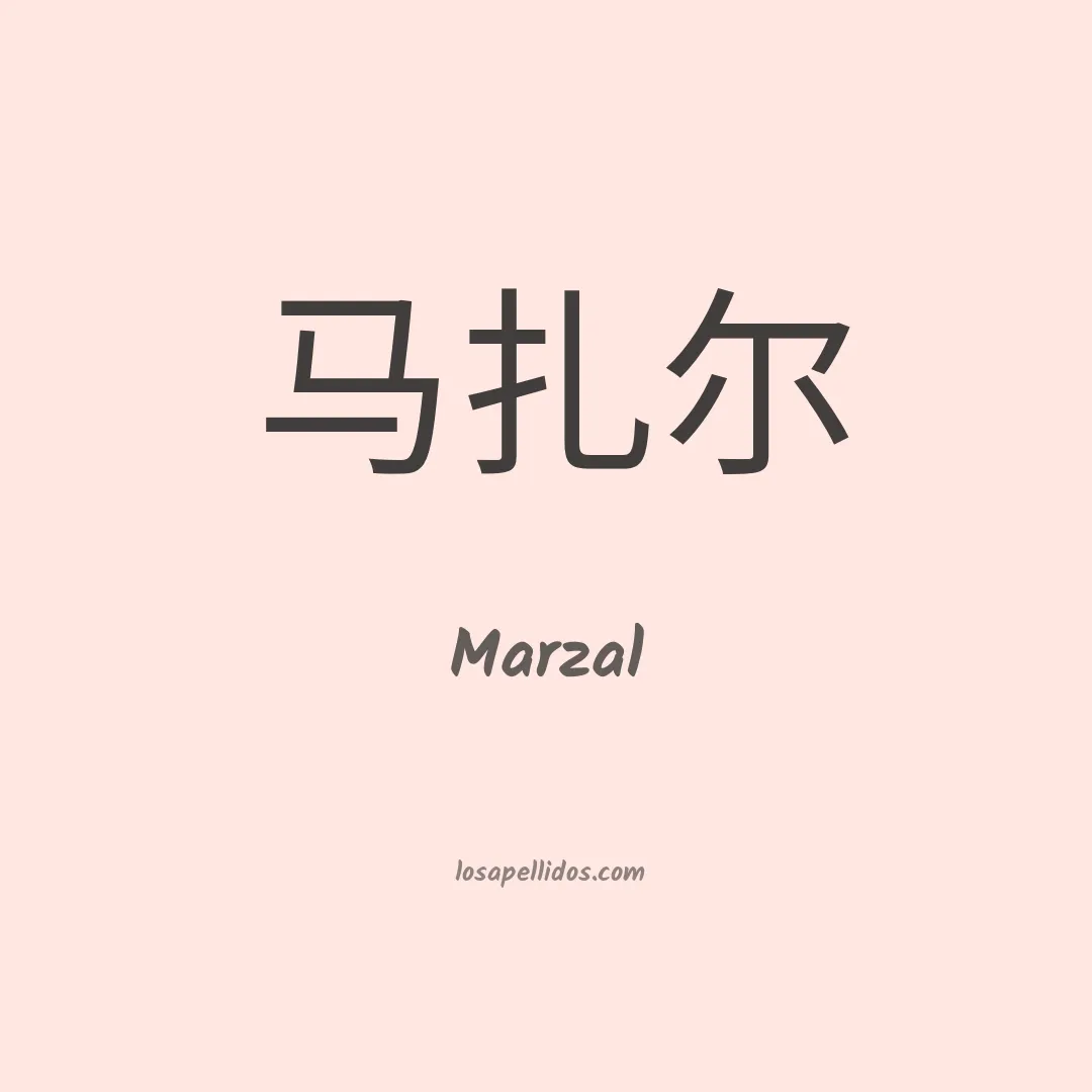 Marzal en chino