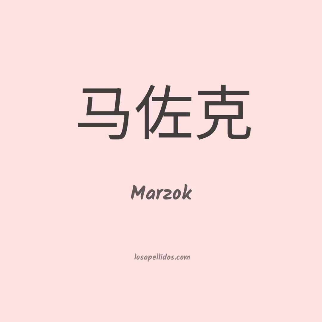 Marzok en chino