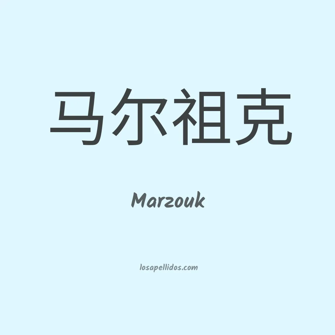 Marzouk en chino