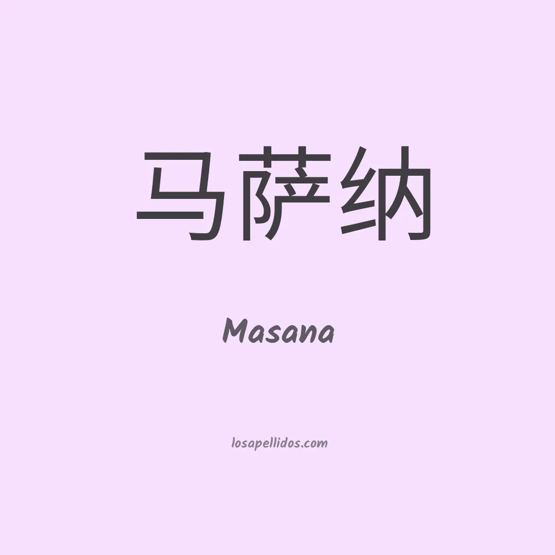Masana en chino