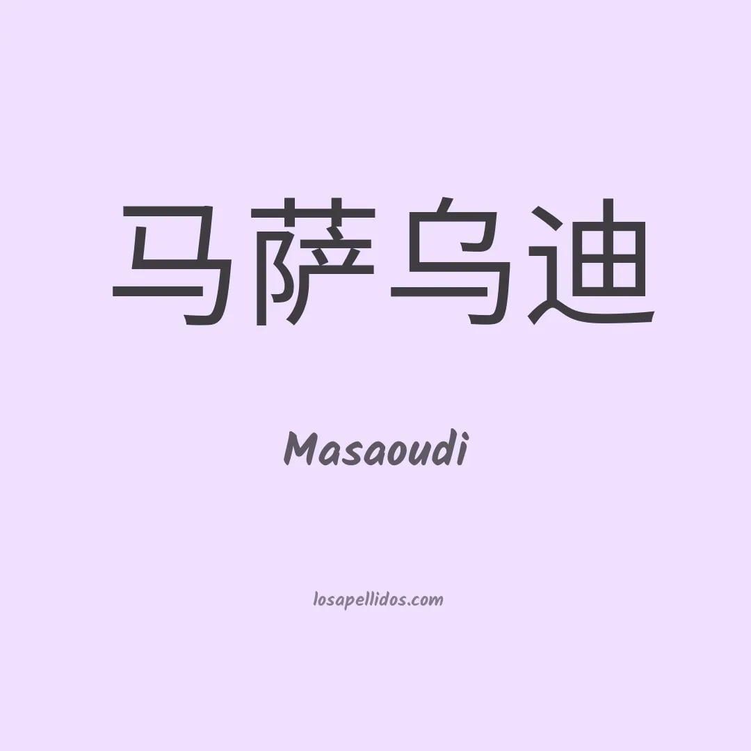 Masaoudi en chino