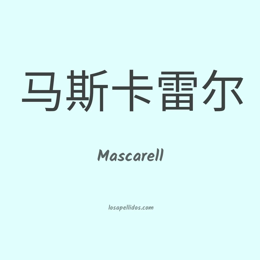 Mascarell en chino