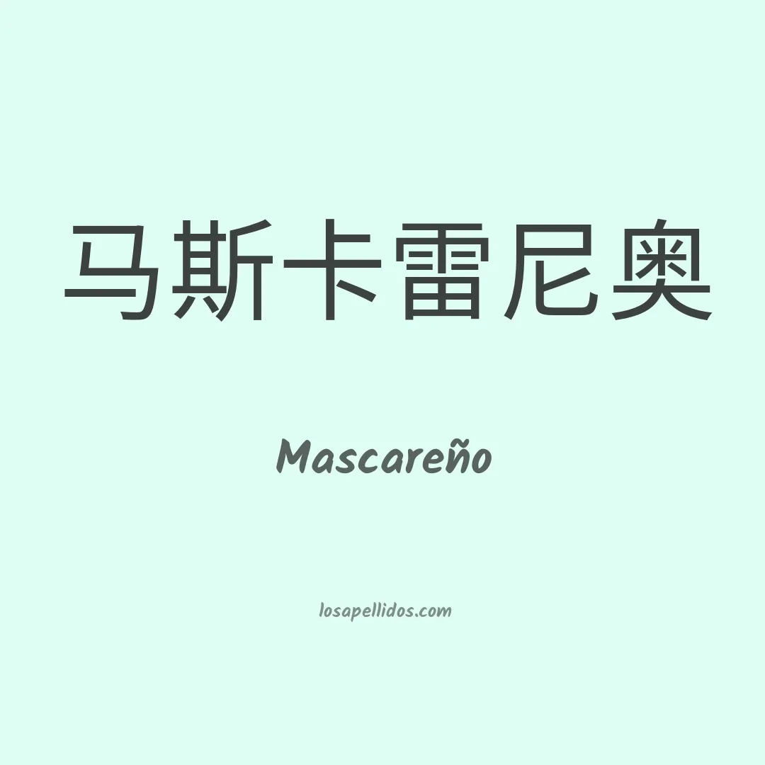 Mascareño en chino