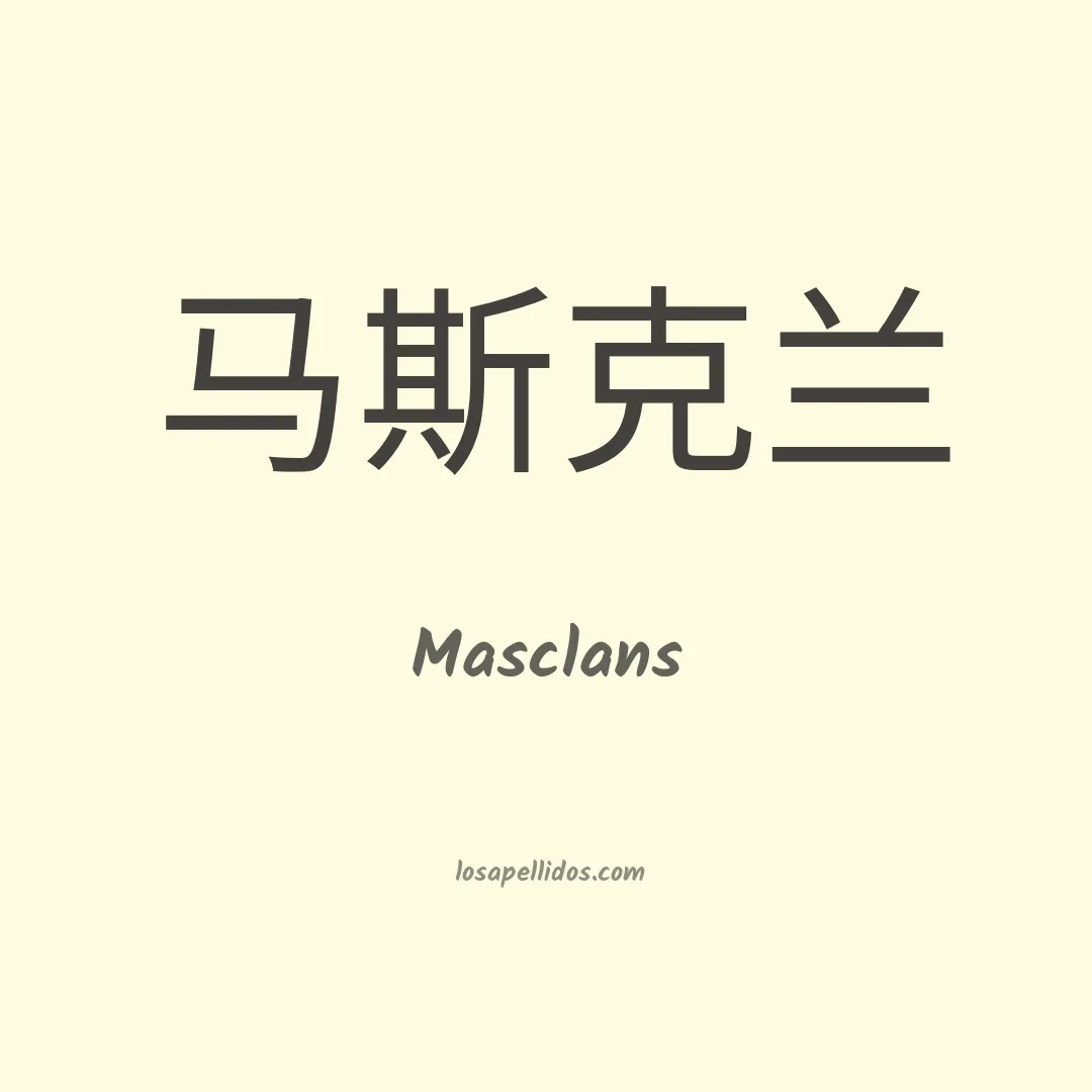 Masclans en chino