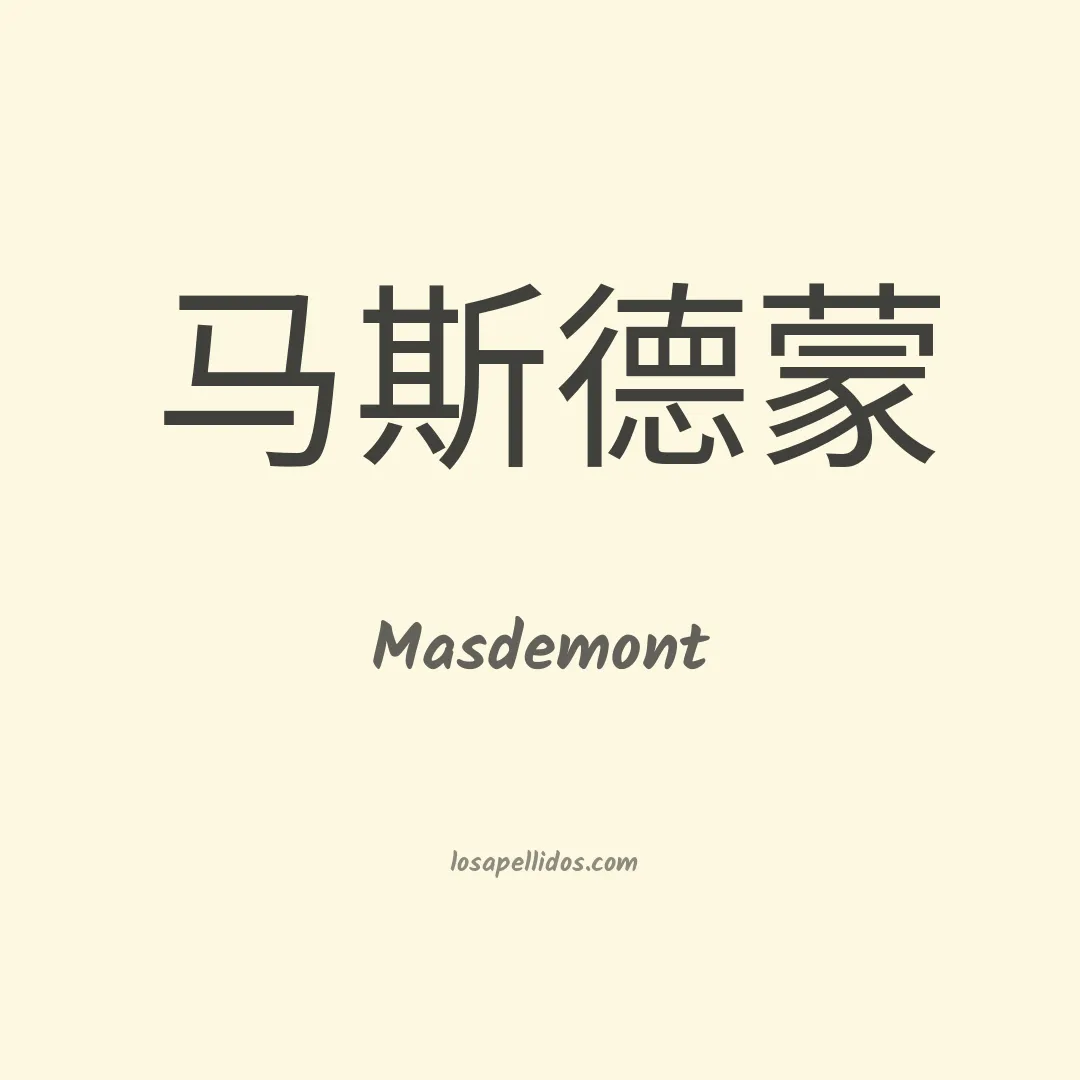 Masdemont en chino