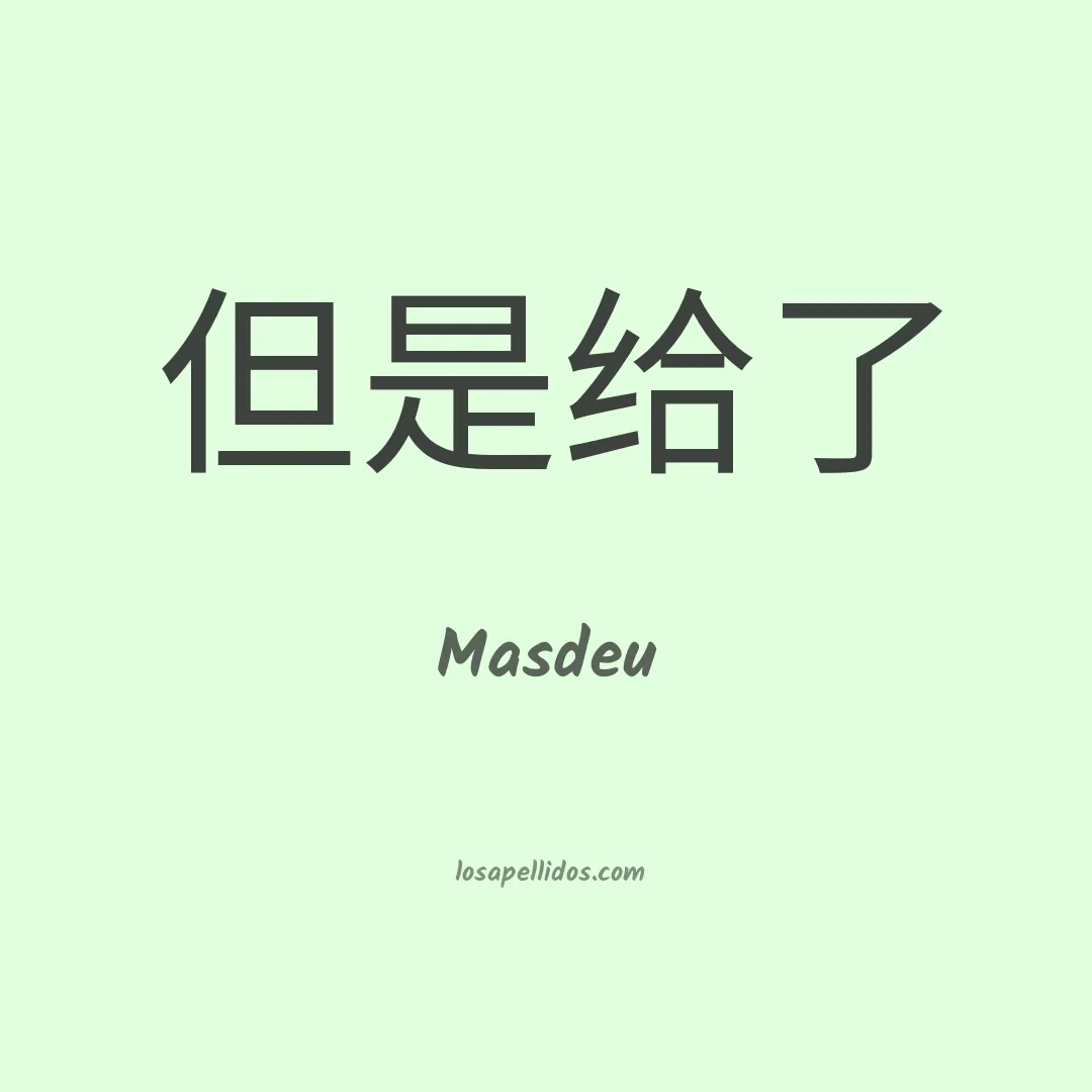 Masdeu en chino