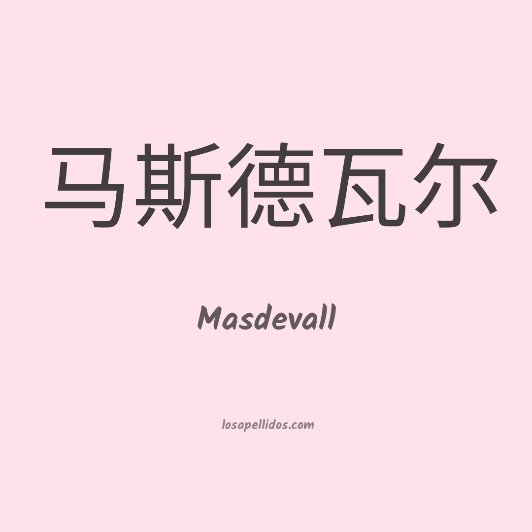 Masdevall en chino