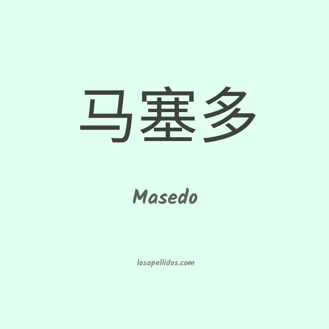 Masedo en chino