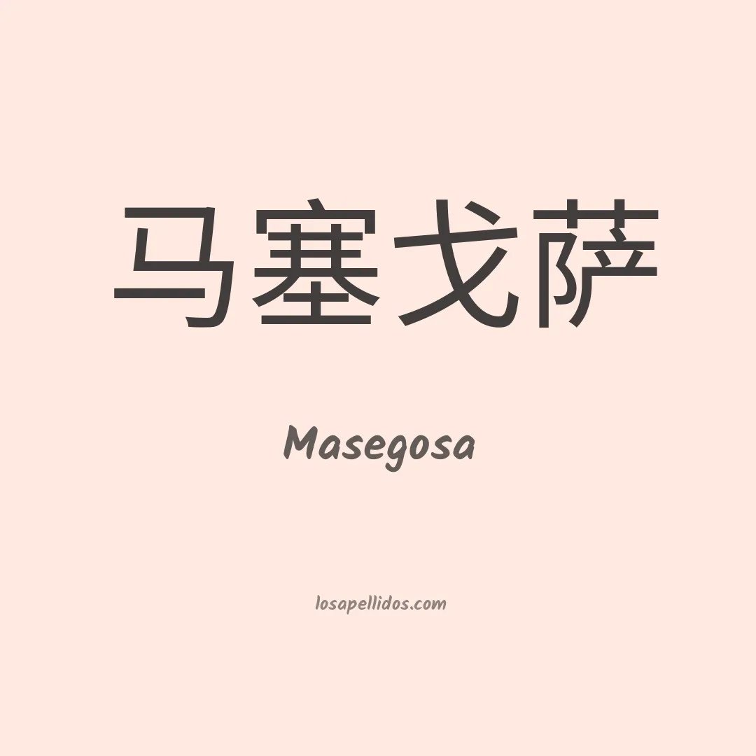 Masegosa en chino