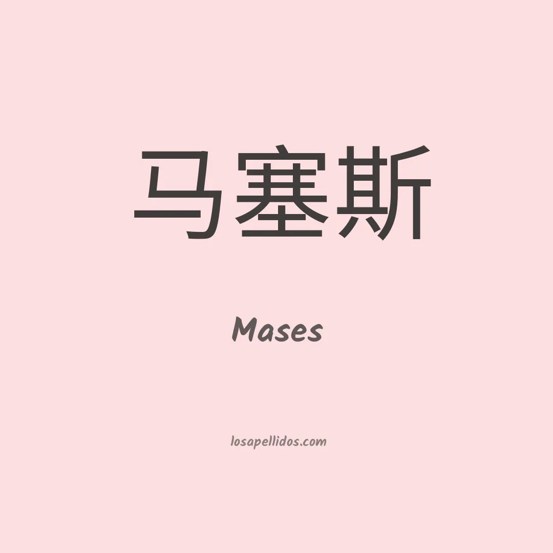 Mases en chino