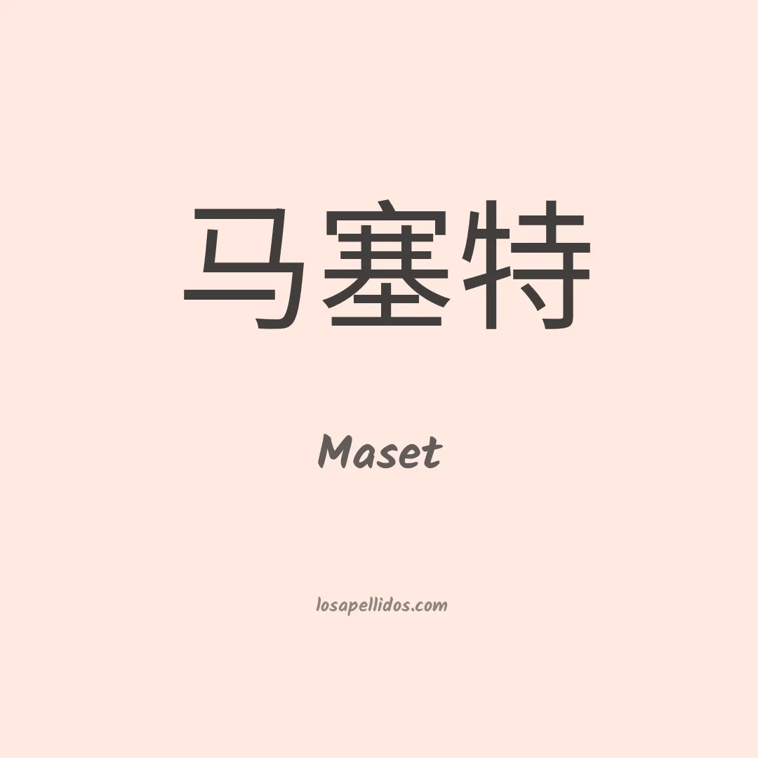 Maset en chino