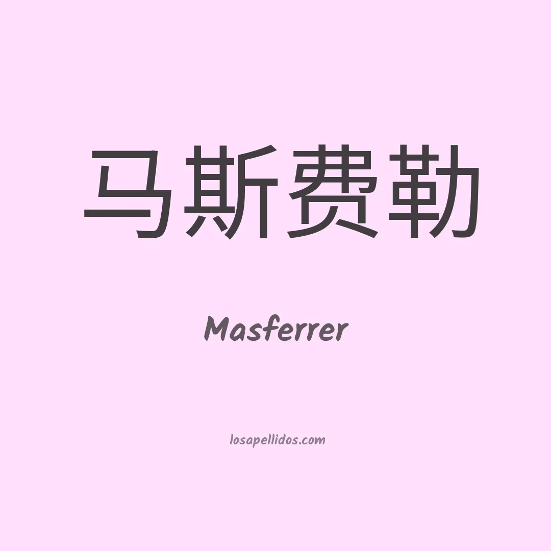 Masferrer en chino