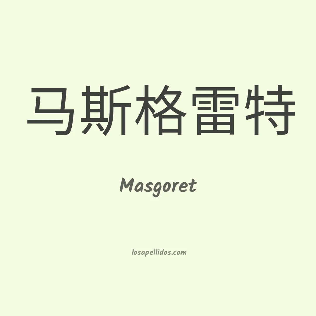Masgoret en chino