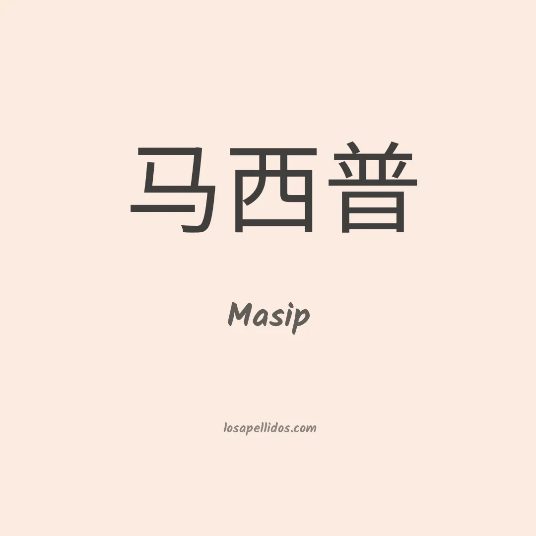 Masip en chino