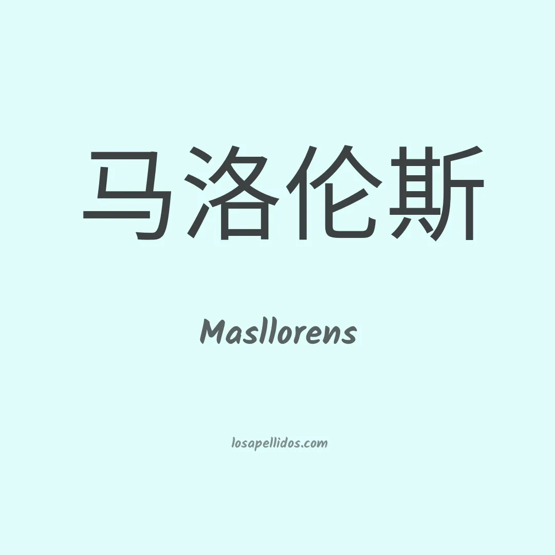 Masllorens en chino