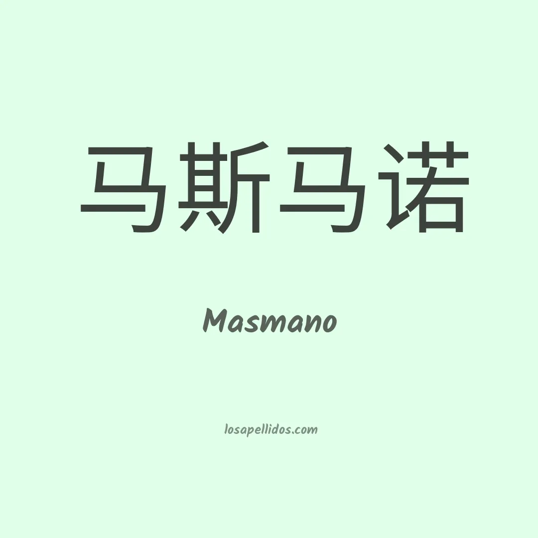 Masmano en chino