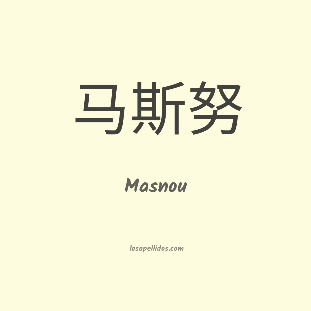 Masnou en chino