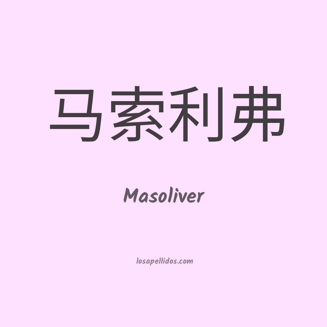 Masoliver en chino