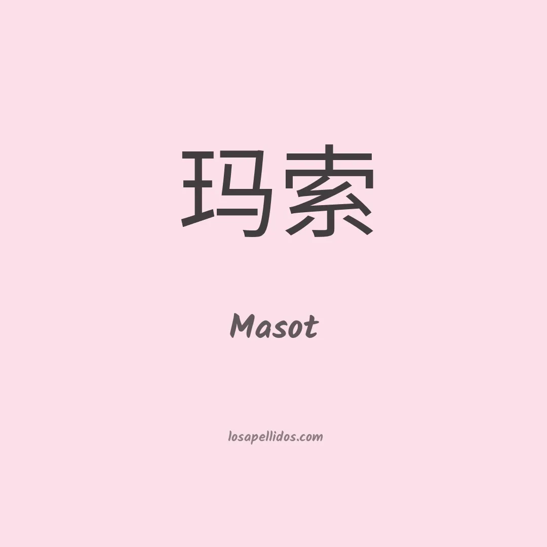 Masot en chino