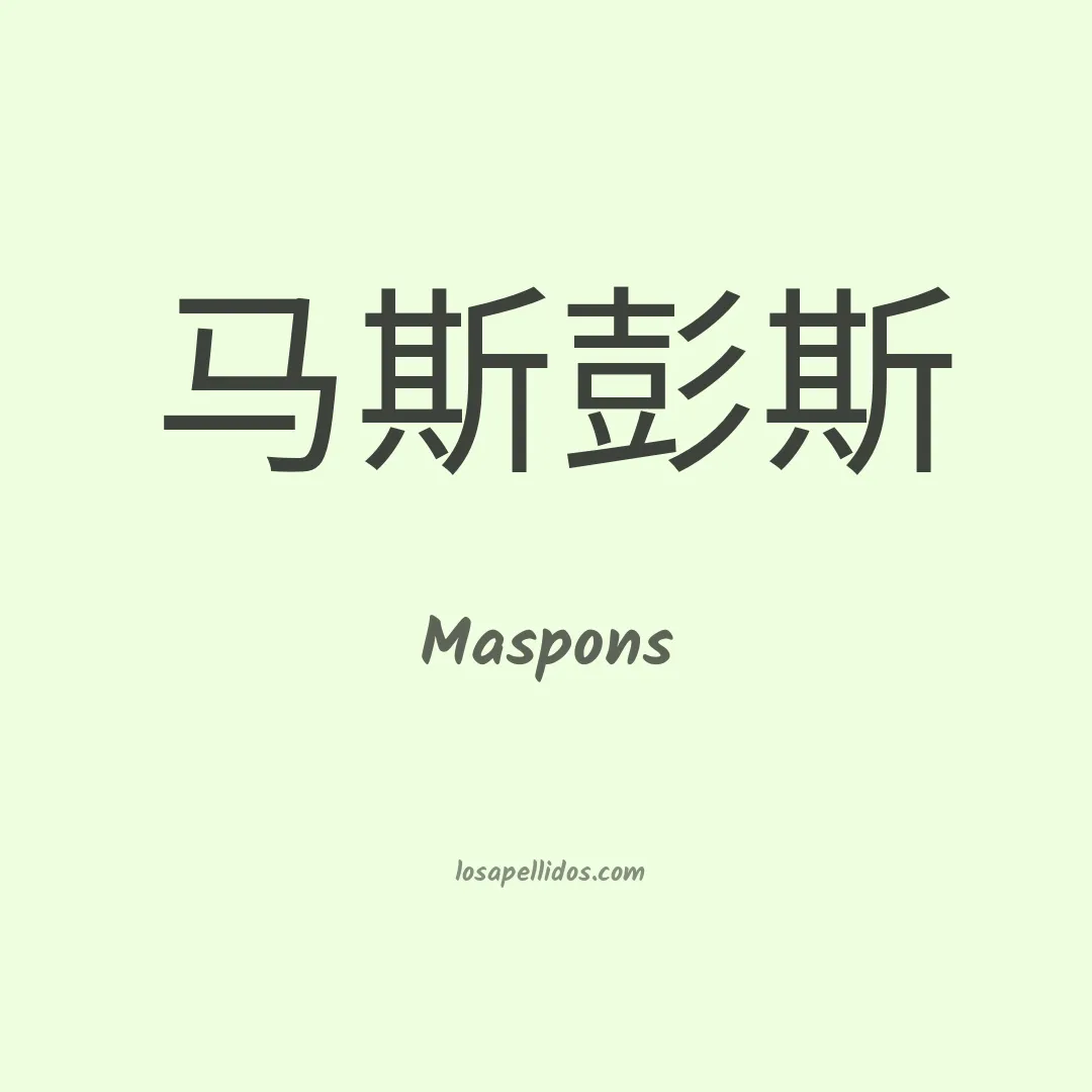 Maspons en chino