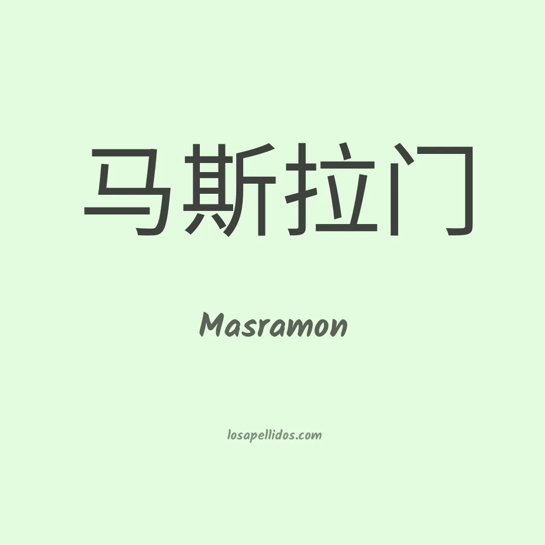 Masramon en chino