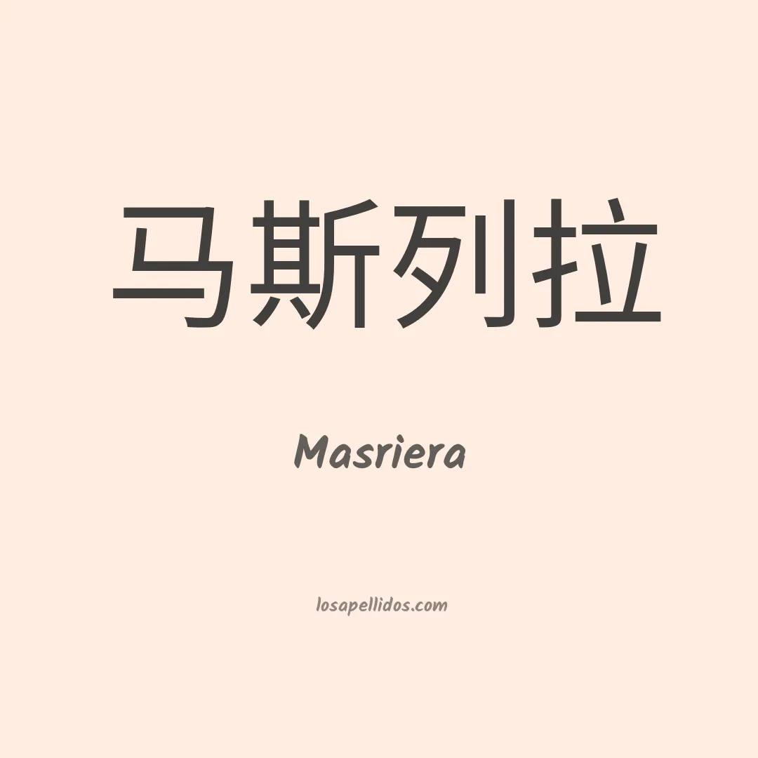 Masriera en chino