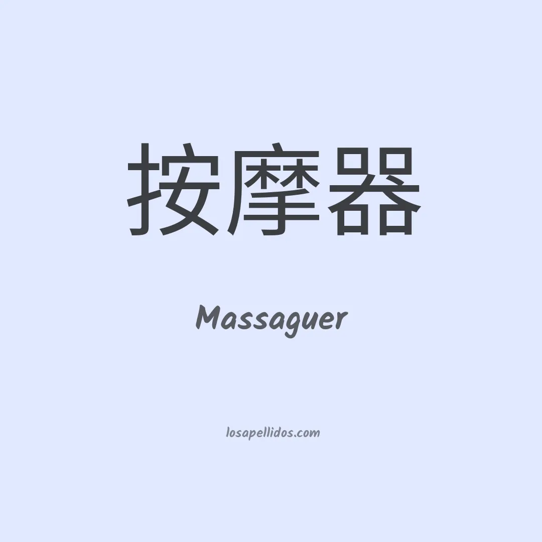 Massaguer en chino