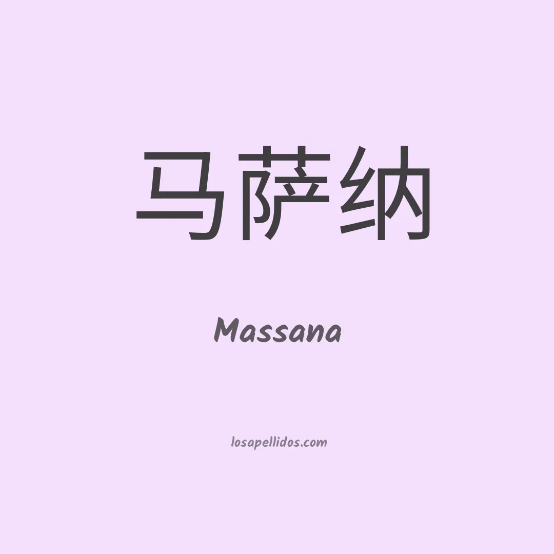 Massana en chino
