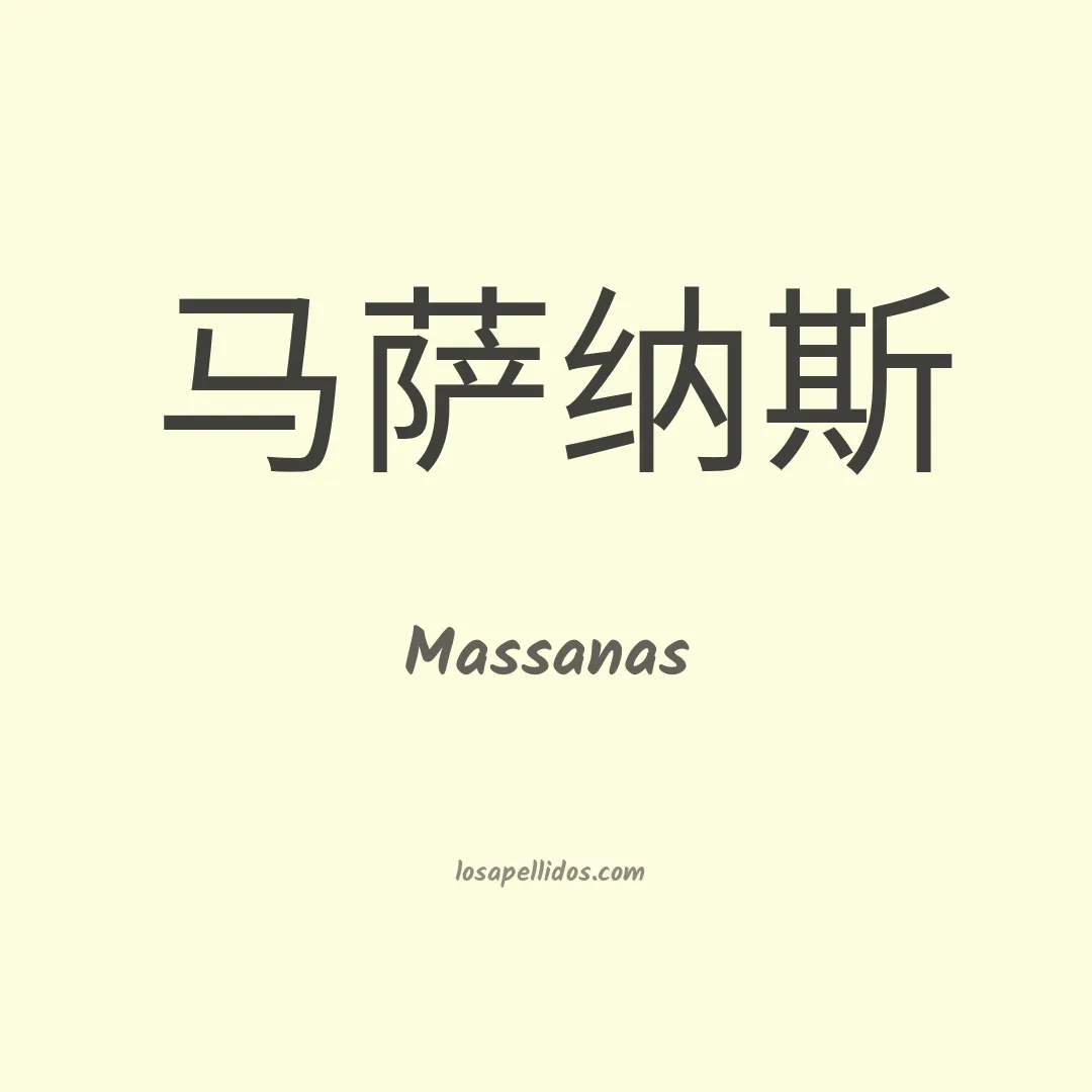 Massanas en chino