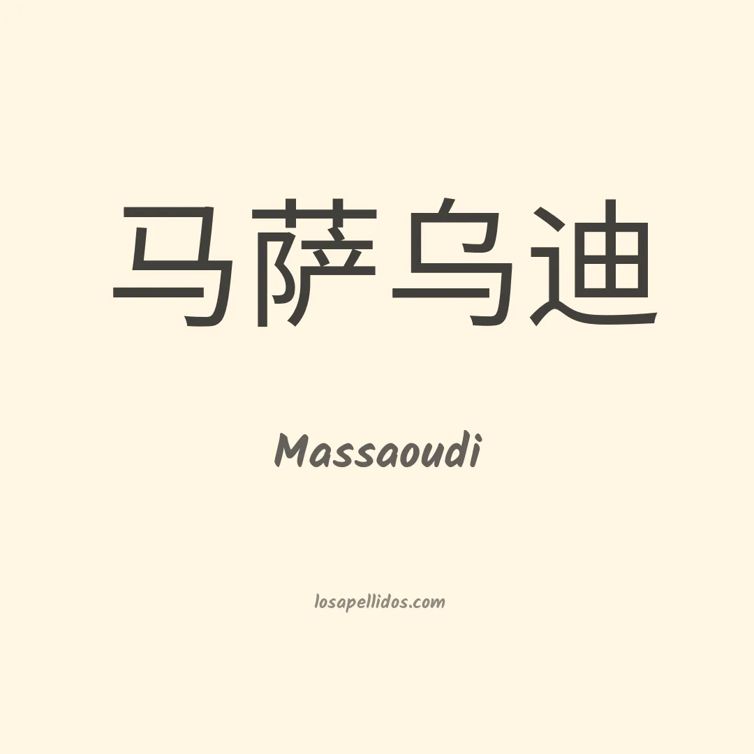 Massaoudi en chino