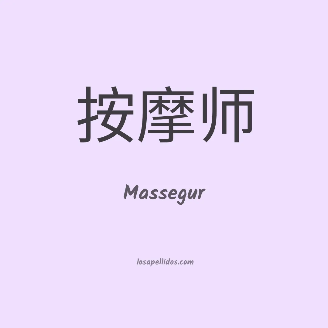 Massegur en chino