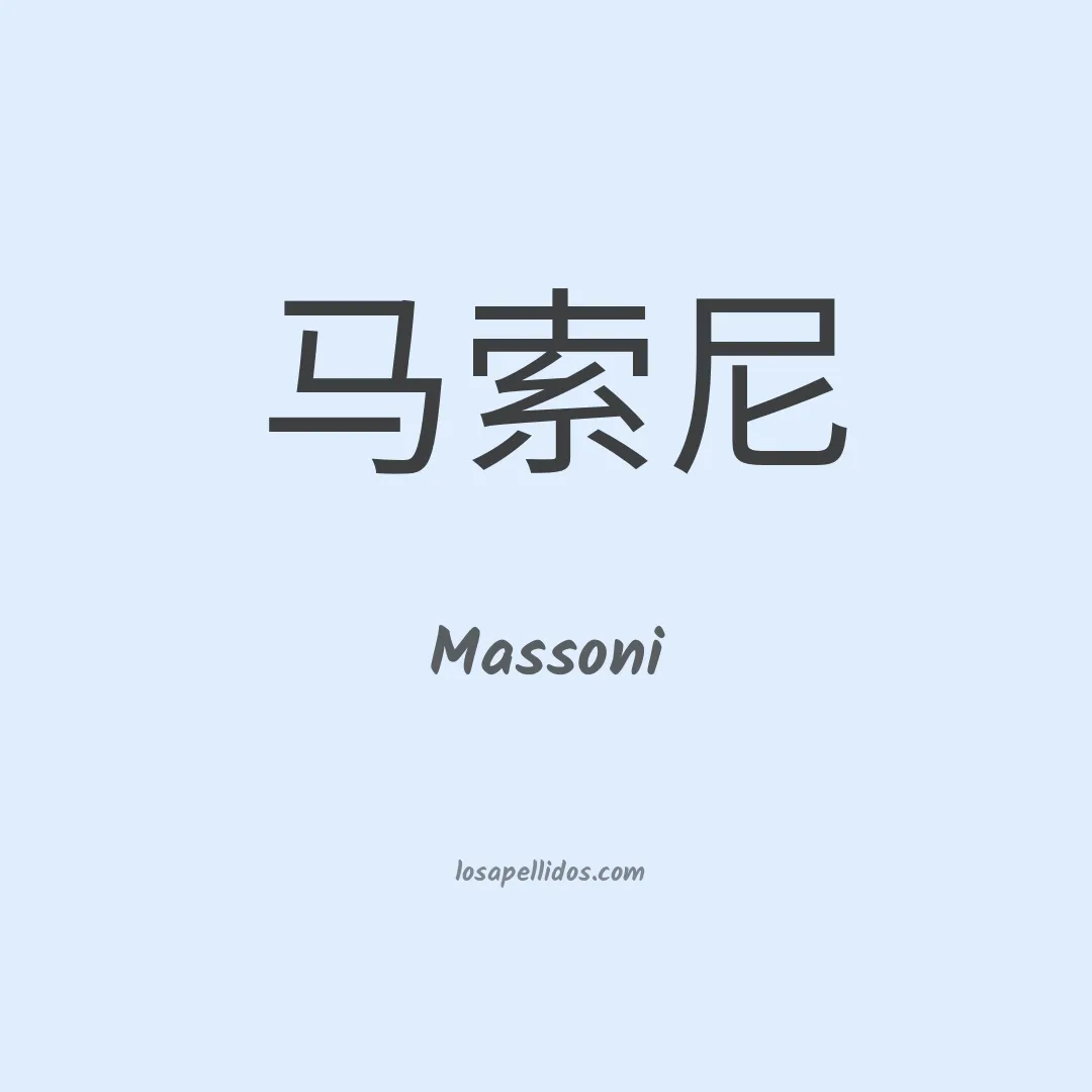 Massoni en chino