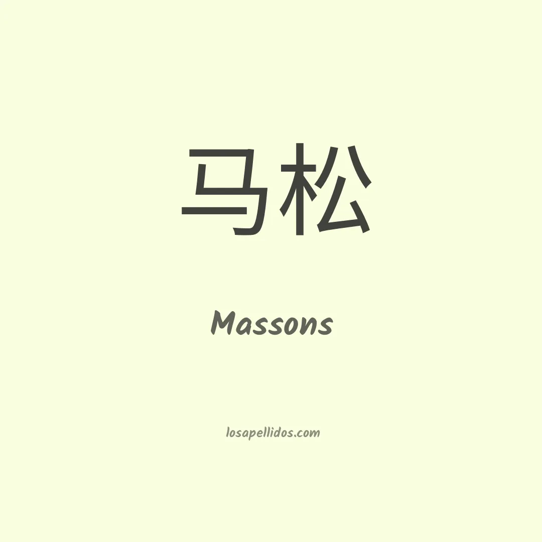 Massons en chino