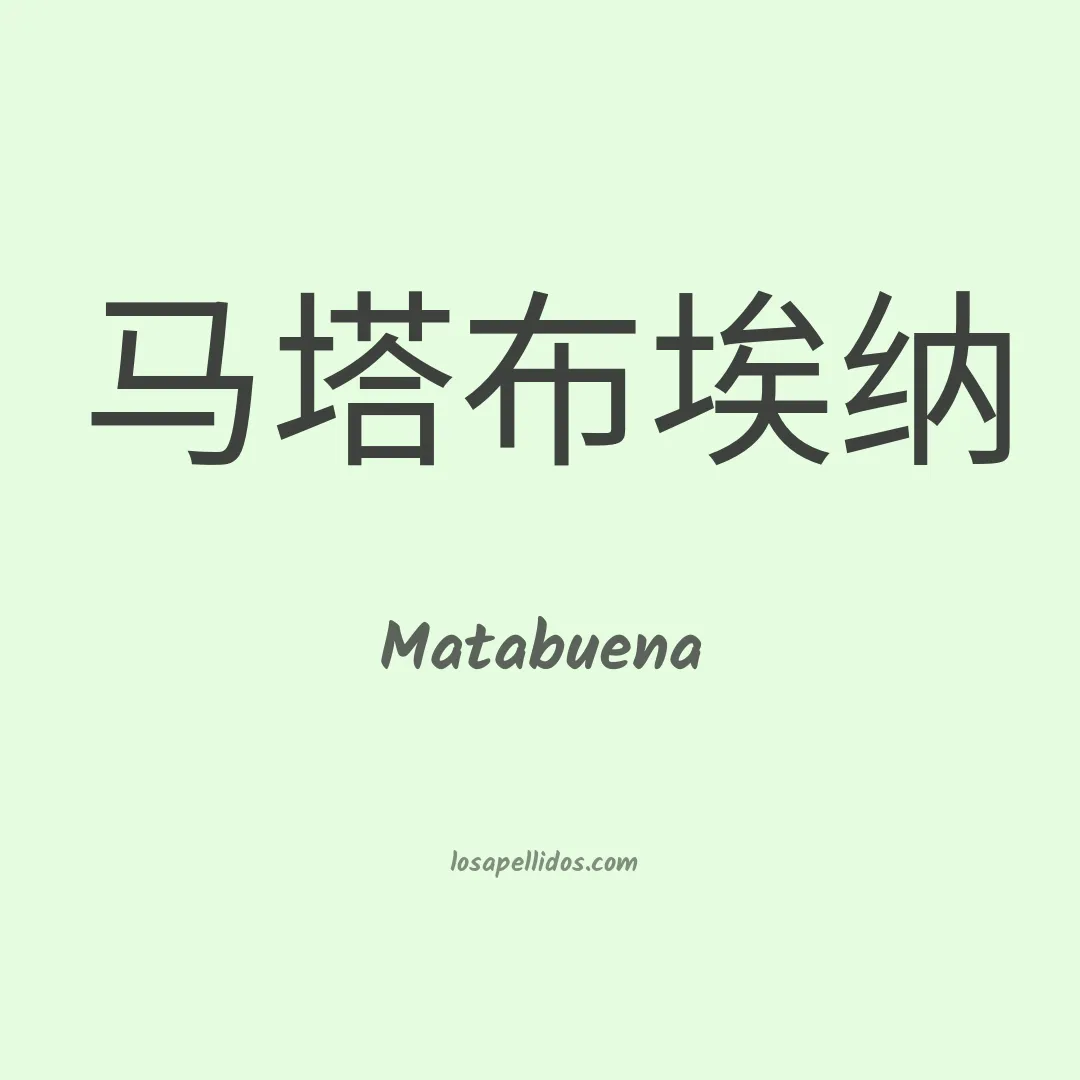 Matabuena en chino