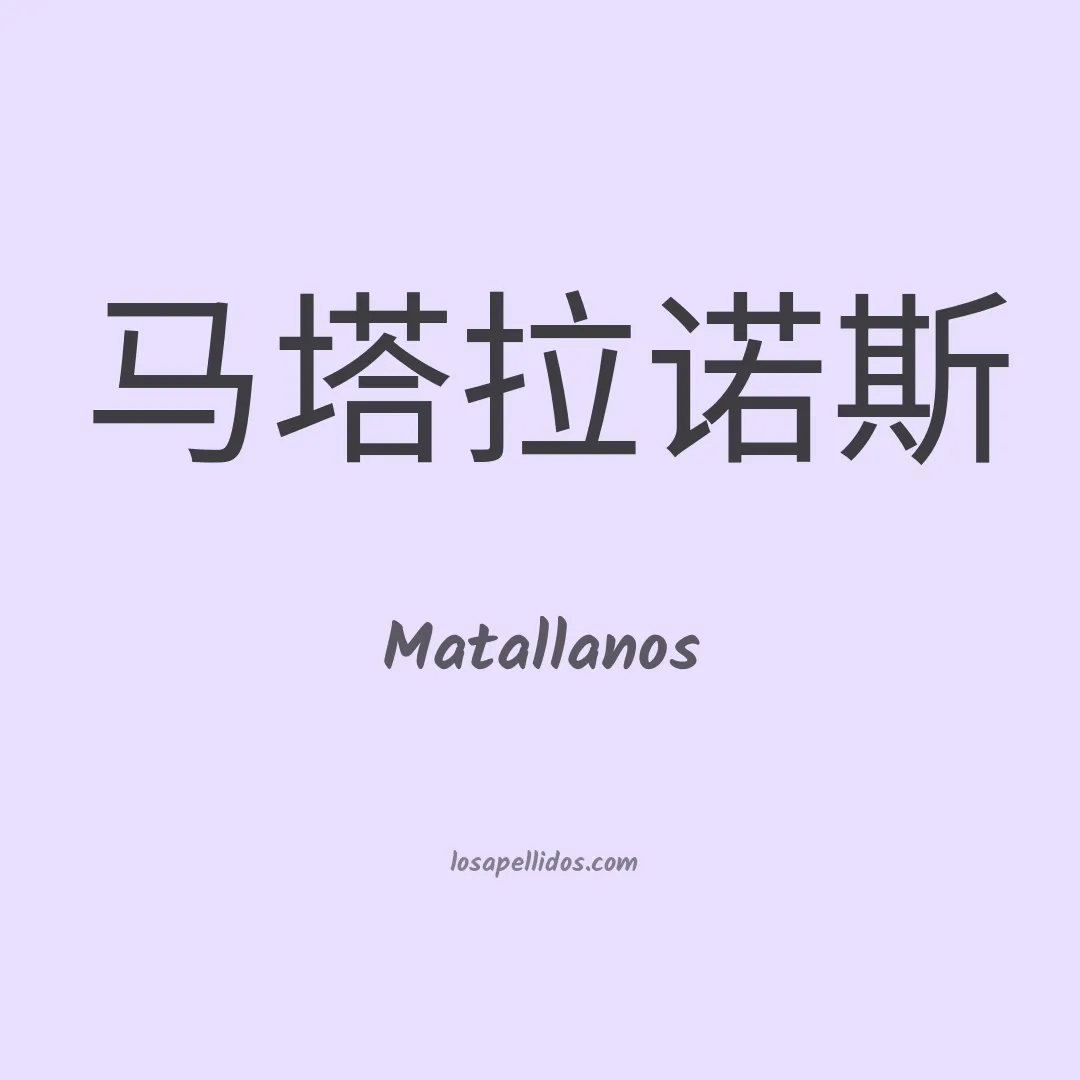 Matallanos en chino