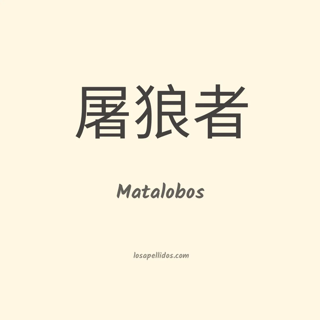 Matalobos en chino