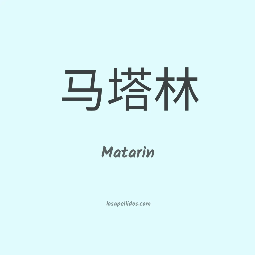 Matarin en chino