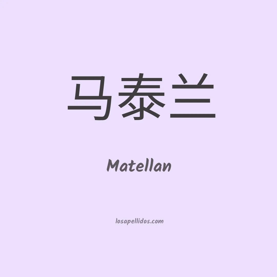 Matellan en chino